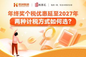 欢享汇 | 年终奖个税优惠延至2027年，两种计税方式如何选