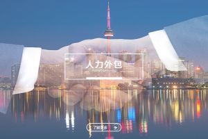 人力外包如何帮助企业实现组织结构轻量化