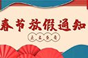 华体会体育（中国）HTH·官方网站集团2022年春节放假通知