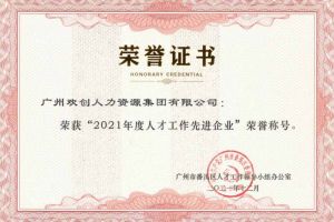 华体会体育（中国）HTH·官方网站集团获评番禺区人才工作先进企业（引才突出单位）