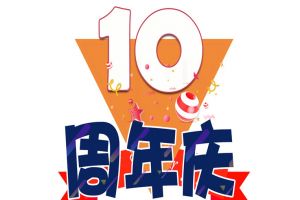 华体会体育（中国）HTH·官方网站集团十周年庆典