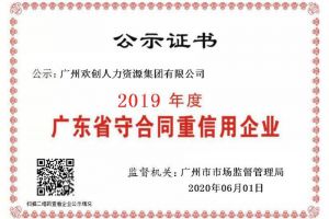 华体会体育（中国）HTH·官方网站集团再获“2019广东省守合同重信用企业”称号