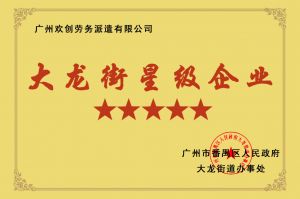 华体会体育（中国）HTH·官方网站集团荣获大龙街“五星级企业 ”