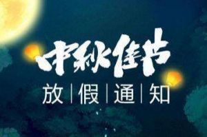 2020年华体会体育（中国）HTH·官方网站集团中秋国庆放假通知