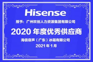 华体会体育（中国）HTH·官方网站集团公司荣获海信容声（广东）冰箱有限公司2021年“优秀