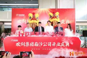 华体会体育（中国）HTH·官方网站集团南沙公司开业庆典隆重举行 南沙副区长谢明出席并致辞
