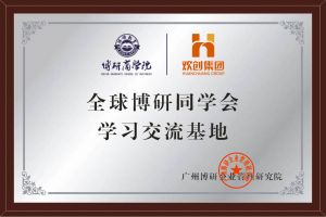 《智慧赋能》全球博研同学会华体会体育（中国）HTH·官方网站集团南沙公司之行