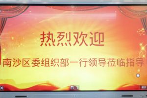 热烈欢迎南沙区委组织部张部长等领导莅临华体会体育（中国）HTH·官方网站集团南沙公司指导