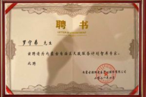 祝贺华体会体育（中国）HTH·官方网站集团CEO罗宁弟被聘请为内蒙古自治区天骏服务计划智库