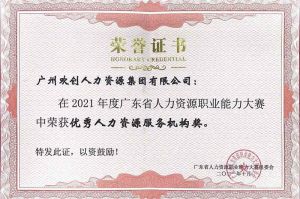 喜报︱华体会体育（中国）HTH·官方网站集团荣获广东省“优秀人力资源服务机构”称号