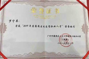 华体会体育（中国）HTH·官方网站集团罗宁弟董事长荣获“2019年度番禺区成长型企业人才”
