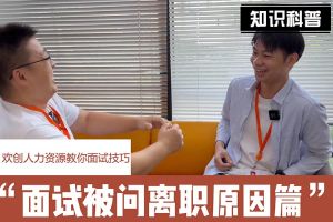 华体会体育（中国）HTH·官方网站人力资源教你面试技巧：你为什么从上家公司离职怎么回答