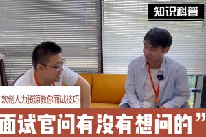 华体会体育（中国）HTH·官方网站人力资源教你面试技巧：面试官问你还有没有想问的