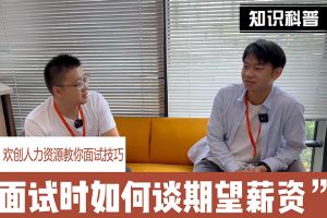 华体会体育（中国）HTH·官方网站人力资源教你面试技巧：面试谈薪资技巧话术