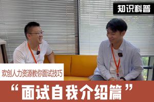 华体会体育（中国）HTH·官方网站人力资源教你面试技巧：面试自我介绍怎么说
