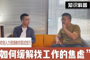华体会体育（中国）HTH·官方网站人力资源教你面试技巧：缓解找工作焦虑的方法