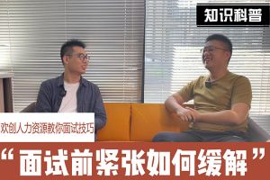 华体会体育（中国）HTH·官方网站人力资源教你面试技巧：面试前如何缓解紧张情绪