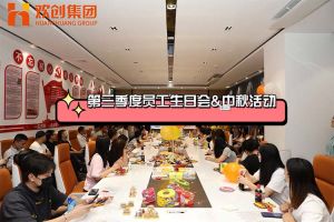 华体会体育（中国）HTH·官方网站集团第三季度员工生日会&中秋活动