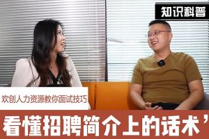 华体会体育（中国）HTH·官方网站人力资源教你面试技巧：看懂招聘简介上的话术
