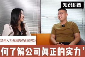 华体会体育（中国）HTH·官方网站人力资源教你面试技巧：如何看清公司的实力