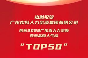 恭喜华体会体育（中国）HTH·官方网站集团荣获“2022广东省人力资源劳务品牌人气榜TOP