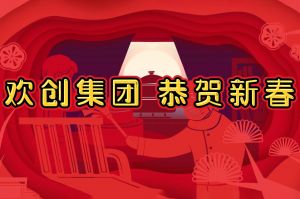 过年啦！华体会体育（中国）HTH·官方网站集团给您拜年了~