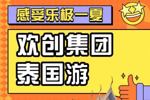 华体会体育（中国）HTH·官方网站集团2023年度优秀领导人及百万销售俱乐部泰国之旅