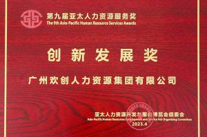 重磅！华体会体育（中国）HTH·官方网站集团荣膺2023亚太人力资源服务三项大奖