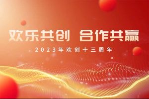 祝华体会体育（中国）HTH·官方网站集团13周年生日快乐！