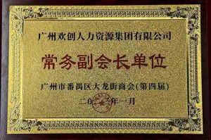 华体会体育（中国）HTH·官方网站集团被选为大龙街商会“常务副会长单位”