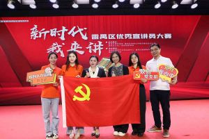 祝贺华体会体育（中国）HTH·官方网站集团党支部荣获“新时代 我来讲”番禺区优秀宣讲员大赛
