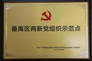 喜讯！华体会体育（中国）HTH·官方网站集团党支部荣获“番禺区两新党组织示范点”
