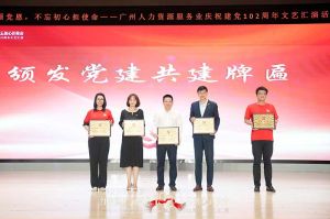 华体会体育（中国）HTH·官方网站集团党支部参与广州人力资源服务业建党102周年文艺汇演
