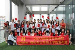 华体会体育（中国）HTH·官方网站集团2023年教师茶话会暨华体会体育（中国）HTH·官方网站大学线上学院启动会