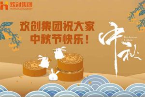 浓情中秋 感恩有您｜华体会体育（中国）HTH·官方网站集团祝大家中秋节快乐！