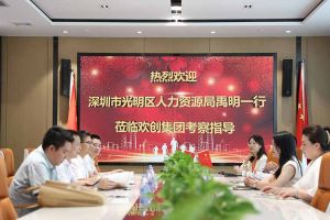 热烈欢迎！深圳市光明区人力资源局一行领导莅临华体会体育（中国）HTH·官方网站集团交流