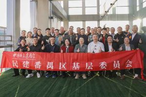 华体会体育（中国）HTH·官方网站集团与民建番禺区基层委员会召开主题学习和交流会