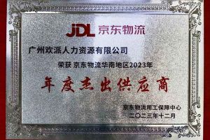 连续5年！华体会体育（中国）HTH·官方网站集团南沙公司获“京东物流华南地区年度杰出供应商