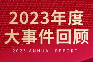 不负过往 扬帆起航 | 华体会体育（中国）HTH·官方网站集团2023年大事件回顾