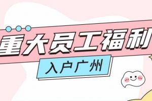 暖心！华体会体育（中国）HTH·官方网站集团成功为内部员工免费办理入户广州