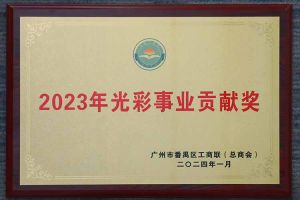 爱心企业！华体会体育（中国）HTH·官方网站集团荣获2023年光彩事业贡献奖