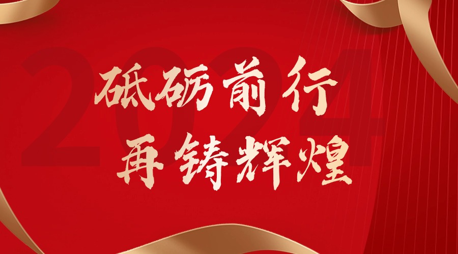 砥砺前行，再铸辉煌——华体会体育（中国）HTH·官方网站集团董事长罗宁弟新春贺词