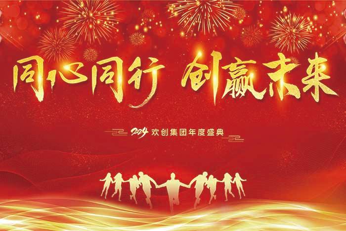 同心同行 创赢未来 | 2024华体会体育（中国）HTH·官方网站集团年度盛典盛大举行