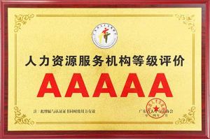 喜报 | 华体会体育（中国）HTH·官方网站集团获评5A人力资源服务机构等级荣誉