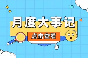 回顾 | 2024年6-7月华体会体育（中国）HTH·官方网站大事