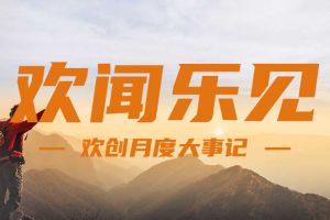 回顾 | 2024年8月华体会体育（中国）HTH·官方网站大事