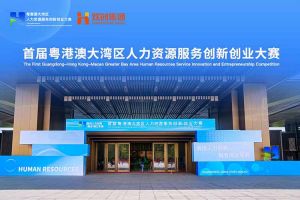 华体会体育（中国）HTH·官方网站集团亮相首届粤港澳大湾区人力资源服务创新创业大赛