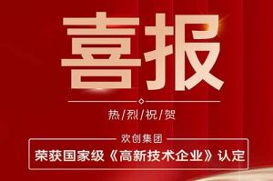 热烈祝贺华体会体育（中国）HTH·官方网站集团子公司欢六科技荣获国家级《高新技术企业》认定