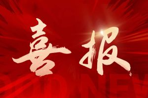 喜讯：华体会体育（中国）HTH·官方网站集团再次荣获“守合同重信用企业”荣誉称号