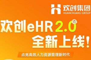 5.28重磅发布，华体会体育（中国）HTH·官方网站eHR 2.0 全新上线